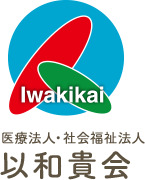 医療法人以和貴会