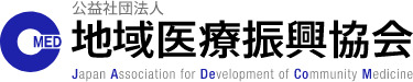 公益社団法人地域医療振興協会
