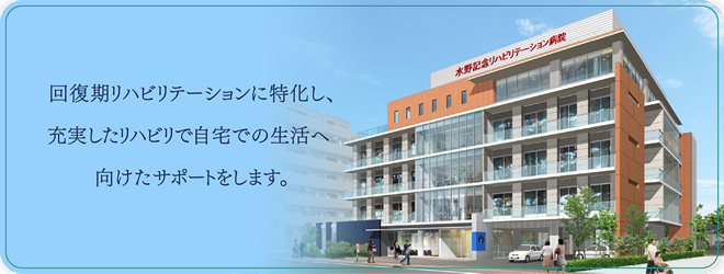 社会医療法人社団昭愛会 水野記念リハビリテーション病院の正職員 看護助手 病院 回復期リハビリテーション病院 その他の診療科目の求人情報イメージ1