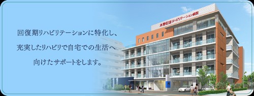社会医療法人社団昭愛会 水野記念リハビリテーション病院の正職員 看護助手 病院 回復期リハビリテーション病院 その他の診療科目求人イメージ