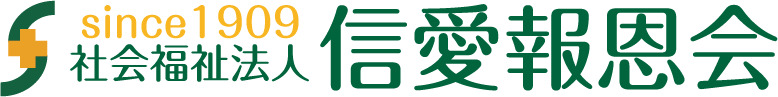 社会福祉法人信愛報恩会