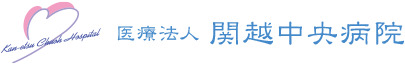 医療法人関越中央病院