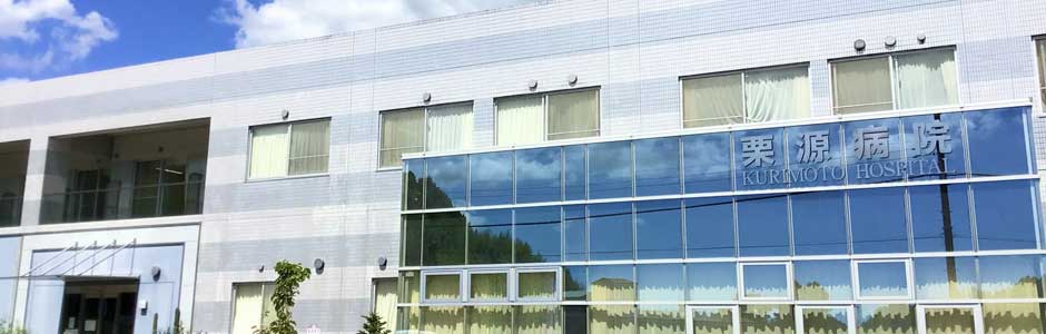 医療法人社団寿光会 栗源病院の正職員 看護助手 病院 整形外科 一般内科 皮膚科 その他の診療科目の求人情報イメージ1