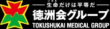 医療法人徳洲会