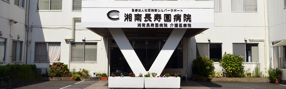 医療法人社団湘南シルバーサポート 湘南長寿園病院のパート・アルバイト 看護助手 病院 消化器内科 一般内科 その他の診療科目の求人情報イメージ1