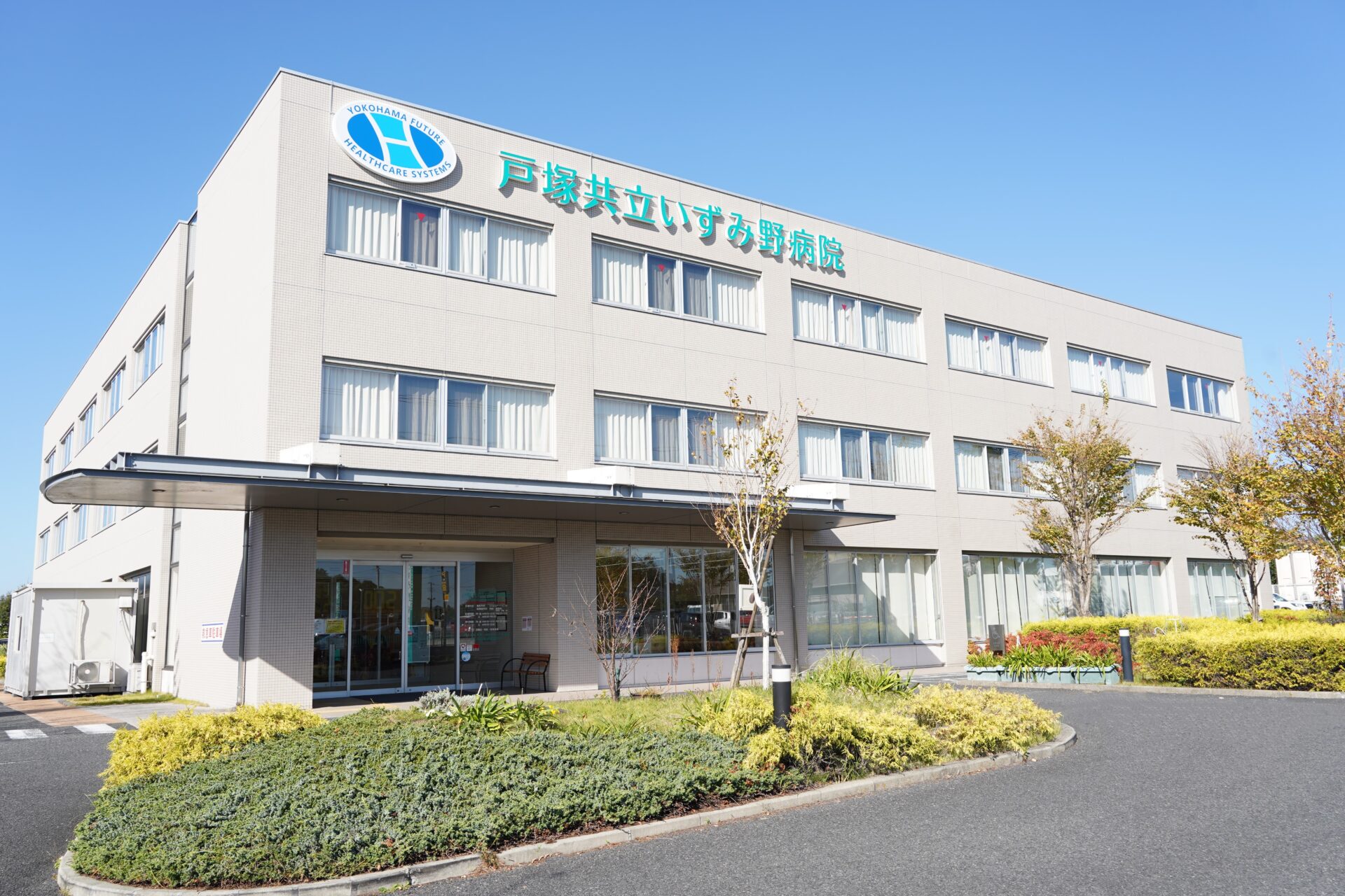戸塚共立いずみ野病院