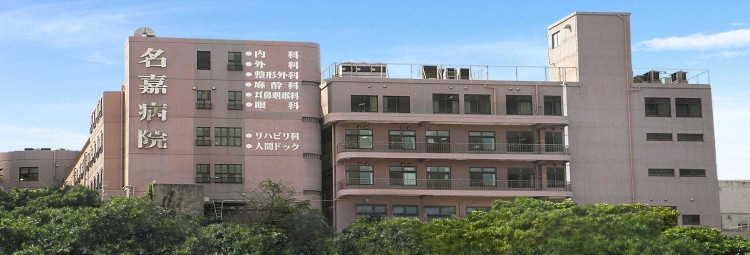 医療法人仁誠会 名嘉病院の正職員 看護助手 病院 整形外科 眼科 消化器内科 一般外科 一般内科 皮膚科 耳鼻咽喉科 その他の診療科目の求人情報イメージ1