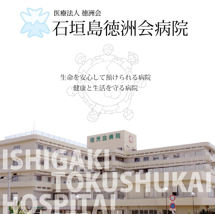 石垣島徳洲会病院