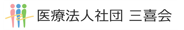 医療法人社団三喜会