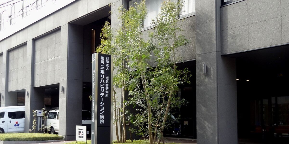 一般財団法人三宅医学研究所 附属三宅リハビリテーション病院の正職員 看護助手 病院 急性期病棟 回復期リハビリテーション病院 整形外科 放射線科 リウマチ科 脳神経外科 神経内科 その他の診療科目求人イメージ