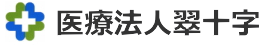 医療法人翠十字