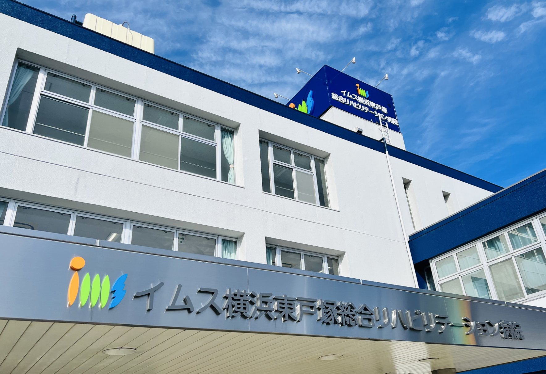 イムス横浜東戸塚総合リハビリテーション病院