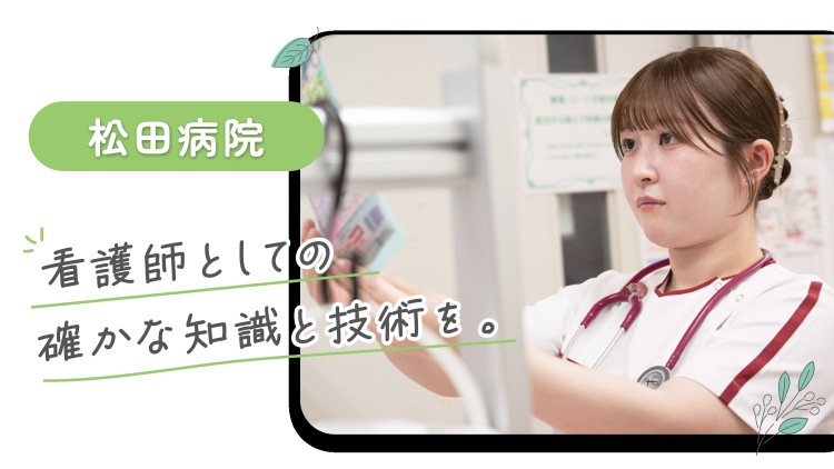 医療法人松田会 松田病院の正職員 看護助手 病院 整形外科 眼科 消化器内科 一般内科 循環器内科 形成外科 リウマチ科 皮膚科 耳鼻咽喉科 美容外科・美容皮膚科 その他の診療科目の求人情報イメージ4