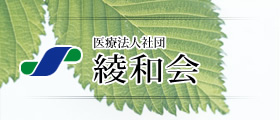 医療法人社団綾和会