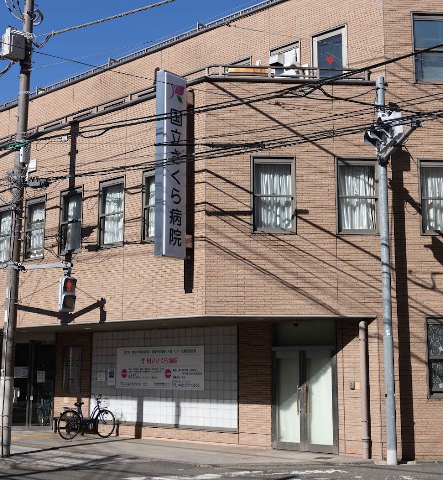 医療法人社団浩央会 国立さくら病院の正職員 看護助手 病院 急性期病棟 整形外科 眼科 消化器内科 一般内科 循環器内科 皮膚科 その他の診療科目求人イメージ