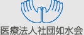 医療法人社団如水会