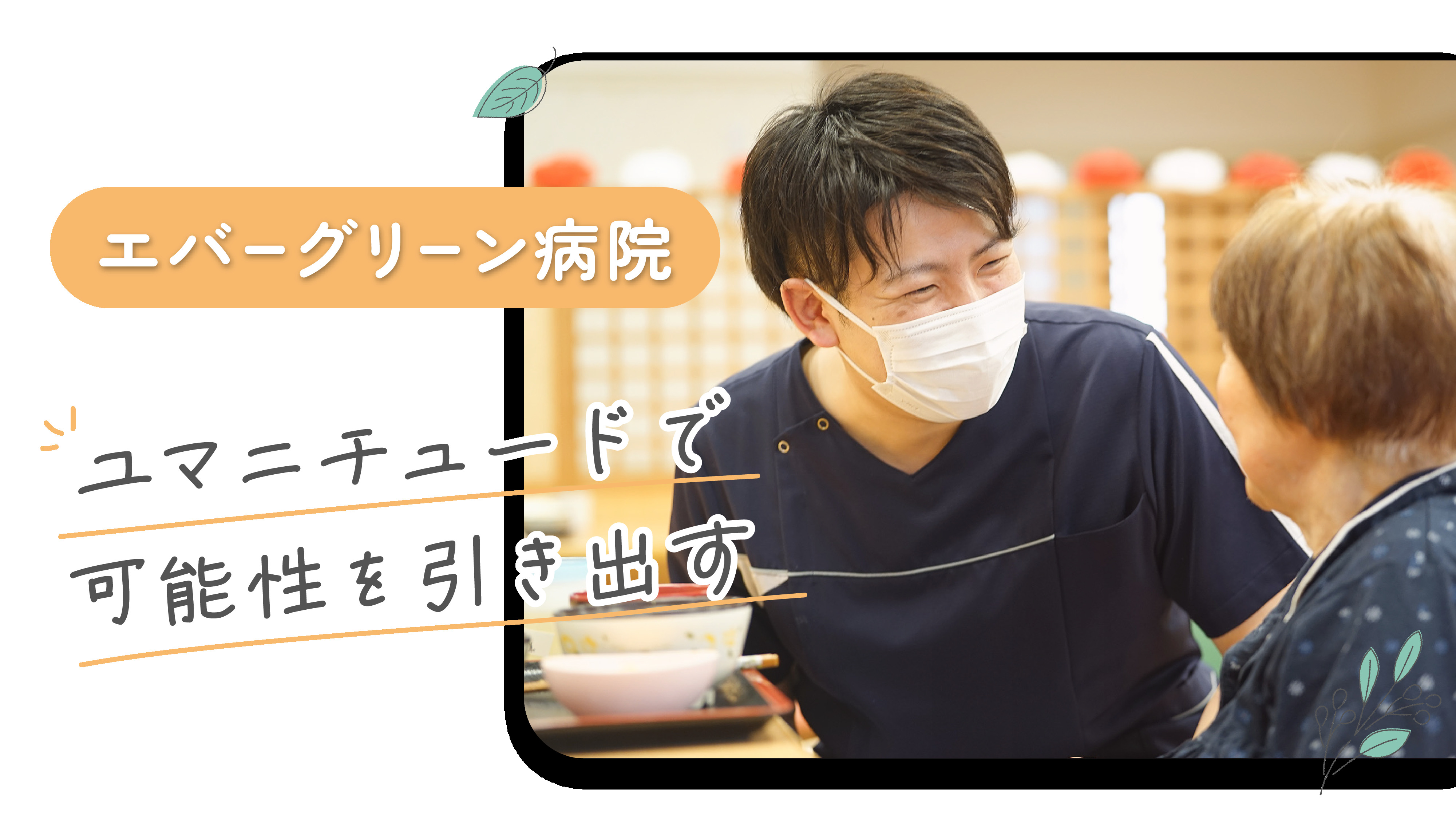 医療法人松田会 エバーグリーン病院の正職員 看護助手 病院 精神科・心療内科 その他の診療科目の求人情報イメージ2