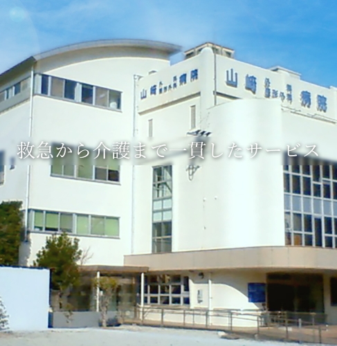 医療法人山秀会 山﨑外科整形外科病院の正職員 看護助手 病院 整形外科 消化器内科 消化器外科 一般外科 一般内科 循環器内科 脳神経外科 その他の診療科目求人イメージ