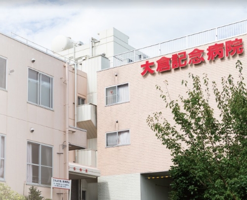 医療法人社団清志会 大倉記念病院の正職員 看護助手 病院 一般内科 神経内科 その他の診療科目の求人情報イメージ1