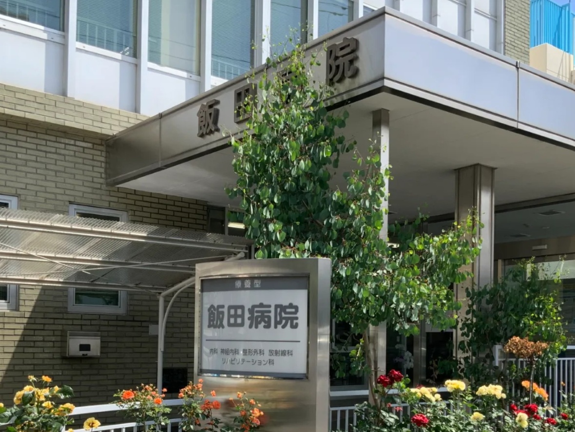 医療法人社団高砂会 飯田病院の正職員 看護助手 病院 整形外科 一般内科 その他の診療科目求人イメージ