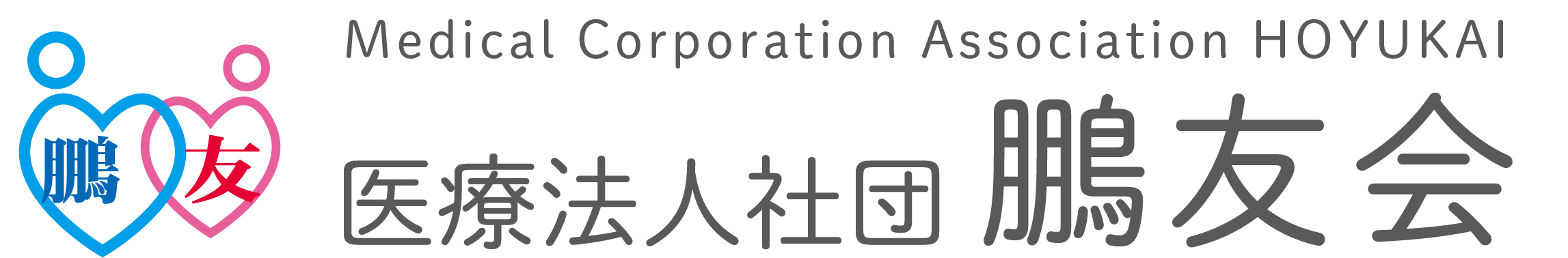 医療法人社団鵬友会