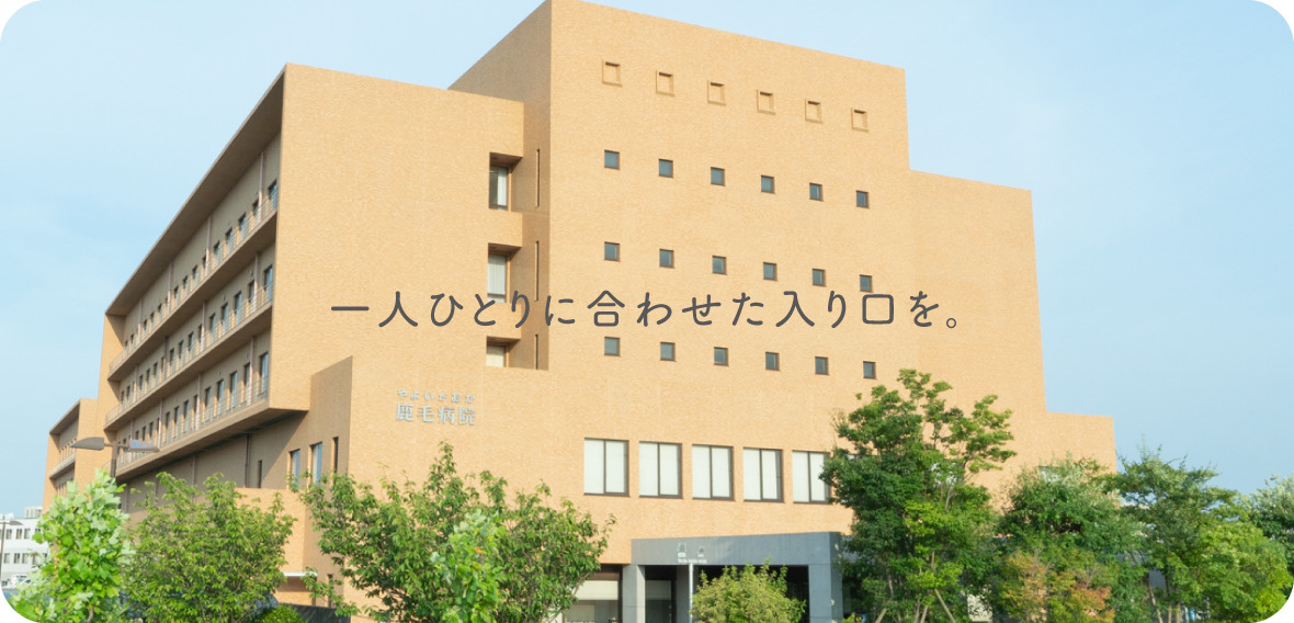 やよいがおか鹿毛病院
