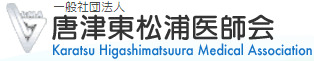 一般社団法人唐津東松浦医師会