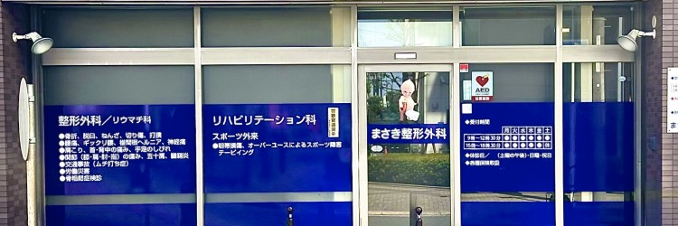 医療法人社団慈宏会 まさき整形外科のパート・アルバイト 看護師 クリニック 整形外科の求人情報イメージ1