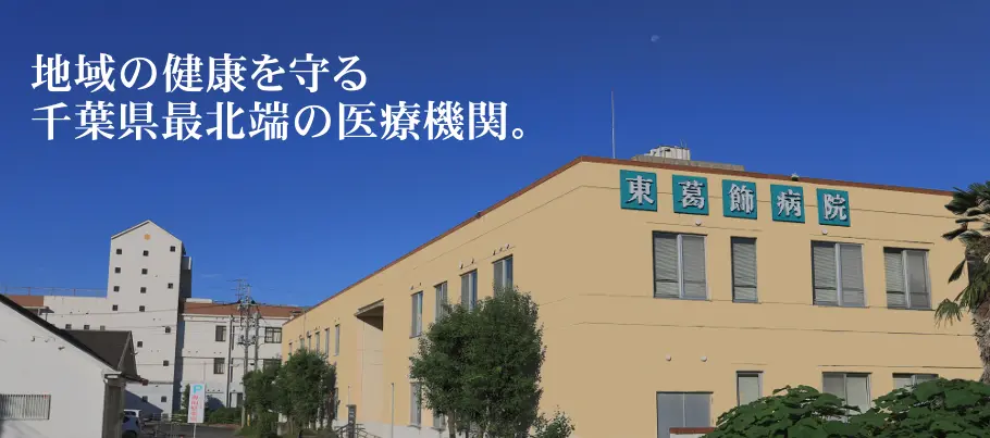 東葛飾病院