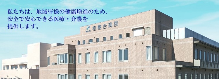 医療法人興生会 相模台病院の正職員 看護助手 病院 急性期病棟 整形外科 眼科 放射線科 消化器内科 一般外科 一般内科 循環器内科 精神科・心療内科 小児科 泌尿器科 呼吸器内科 神経内科 その他の診療科目の求人情報イメージ1