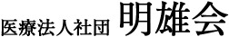 医療法人社団明雄会