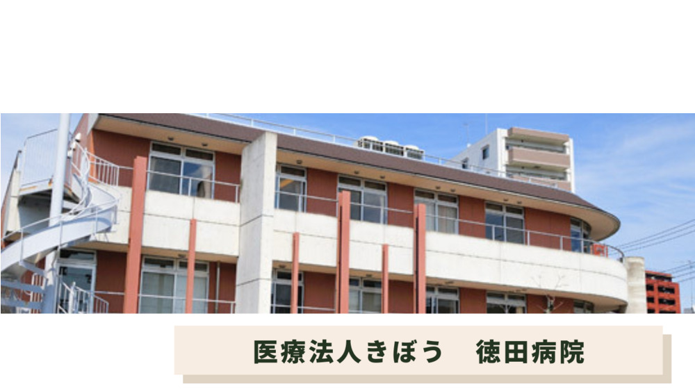 医療法人きぼう 徳田病院の正職員 看護助手 病院 一般内科 循環器内科 その他の診療科目求人イメージ