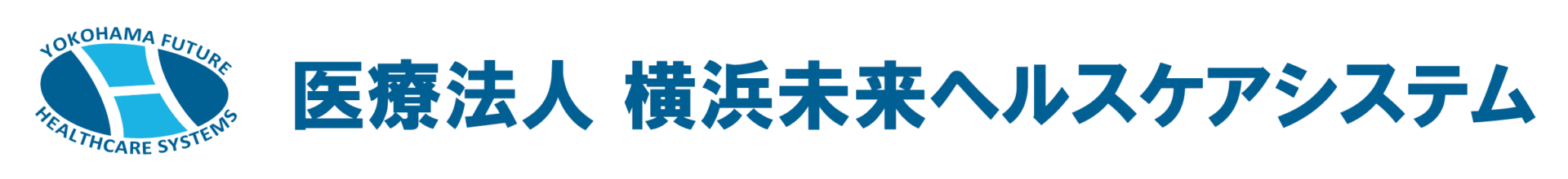 医療法人横浜未来ヘルスケアシステム