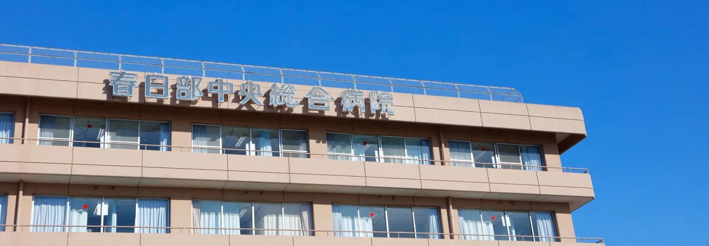 医療法人財団明理会 春日部中央総合病院の正職員 看護助手 病院 急性期病棟 整形外科 産婦人科 眼科 放射線科 消化器内科 消化器外科 一般外科 一般内科 循環器内科 形成外科 皮膚科 耳鼻咽喉科 その他の診療科目の求人情報イメージ1