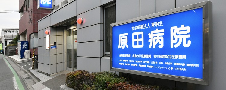 社会医療法人東明会 原田病院の正職員 看護助手 病院 急性期病棟 回復期リハビリテーション病院 整形外科 放射線科 消化器内科 消化器外科 一般外科 一般内科 循環器内科 リウマチ科 皮膚科 耳鼻咽喉科 その他の診療科目の求人情報イメージ1