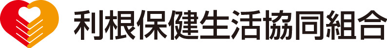利根保健生活協同組合
