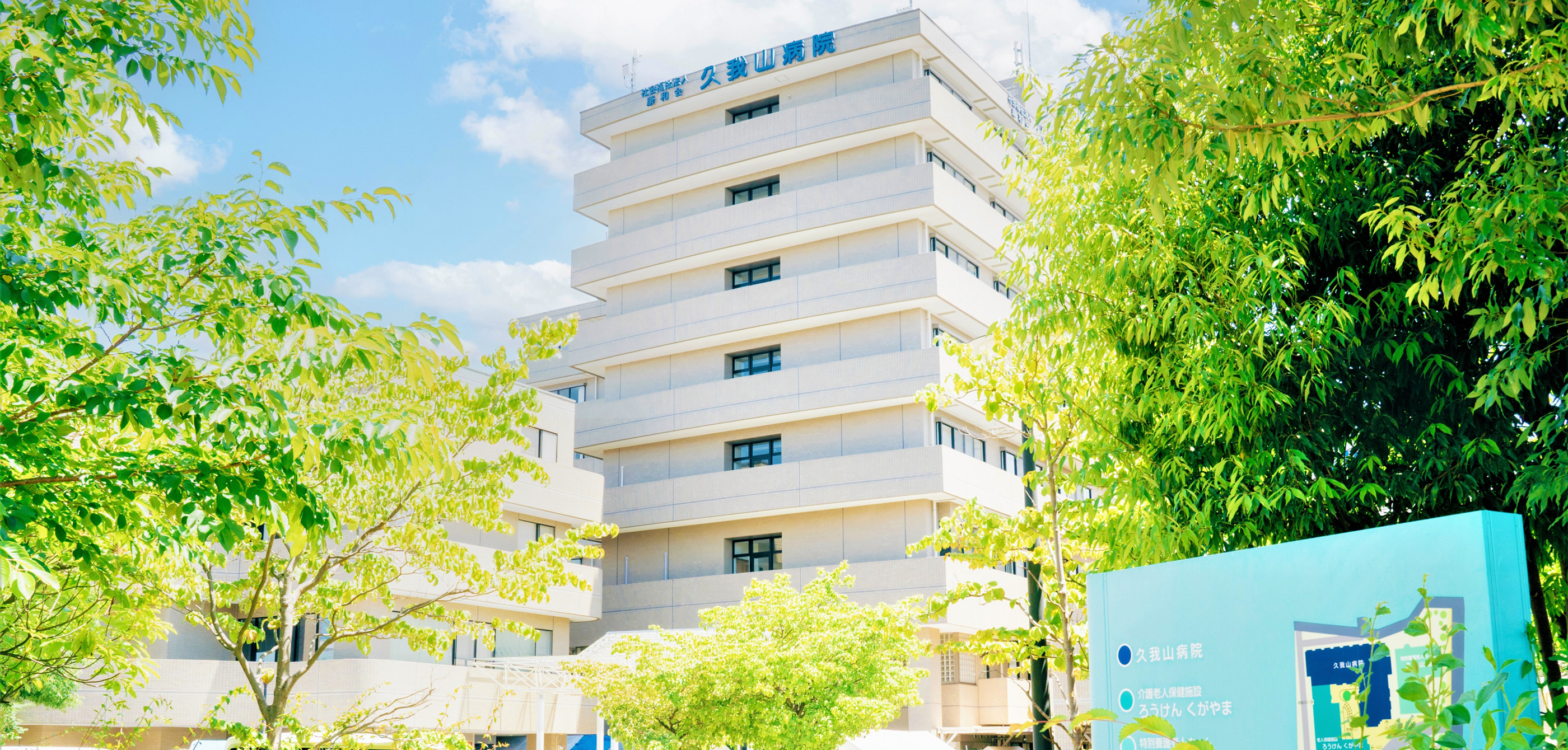 久我山病院