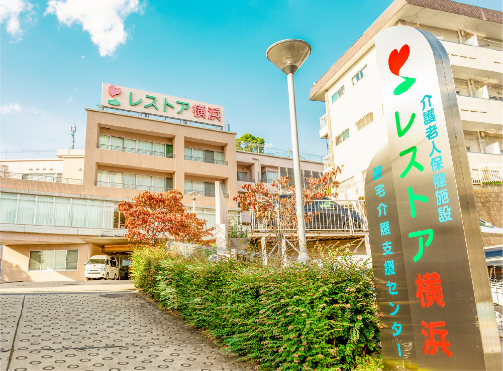医療法人三星会 介護老人保健施設レストア横浜のパート・アルバイト 介護職 介護老人保健施設求人イメージ