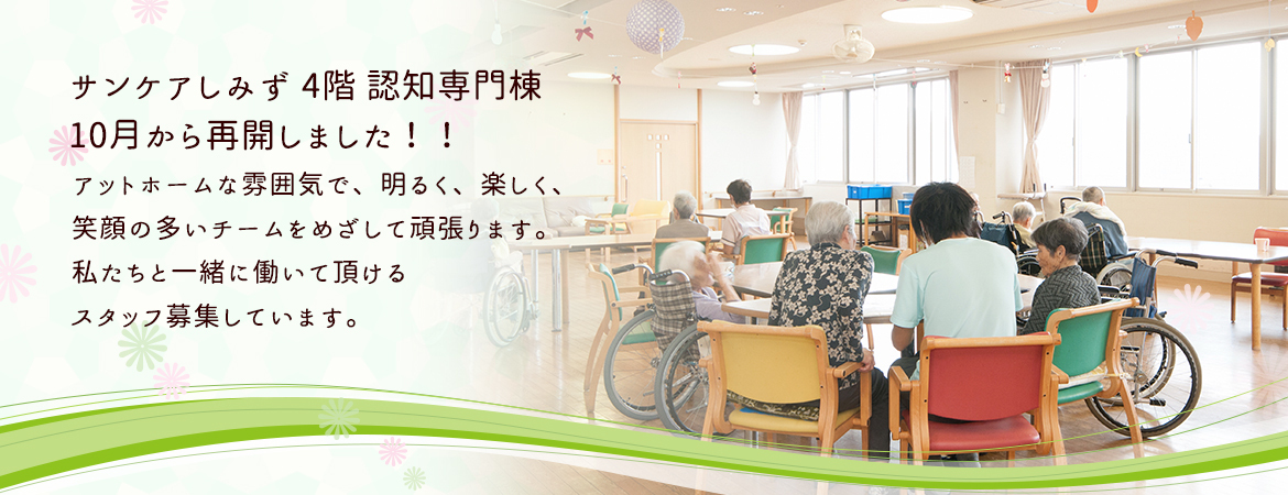 医療法人たんぽぽ清悠会 介護老人保健施設サンケアしみずの正職員 介護職 介護老人保健施設の求人情報イメージ2
