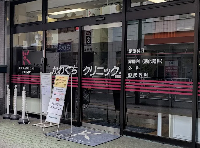かわぐちクリニック
