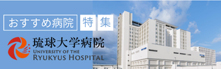求人特集（琉球大学病院）バナー