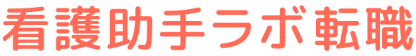 看護助手ラボ転職
