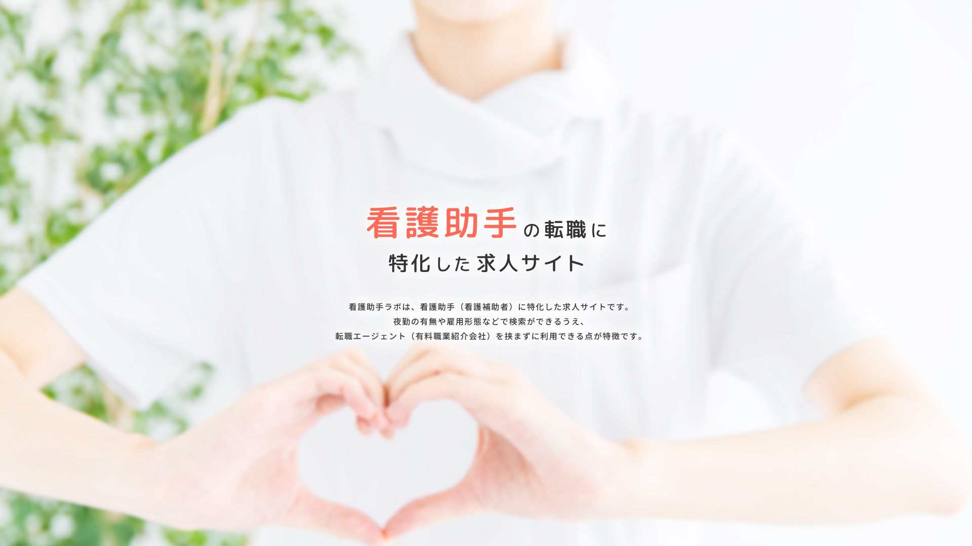 看護助手ラボ転職